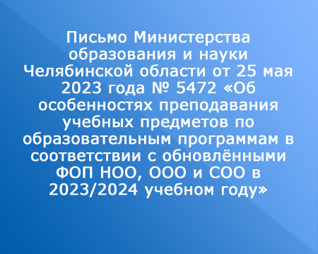 Письмо Министерства образования и науки Челябинской области от 25 мая 2023 года № 5472