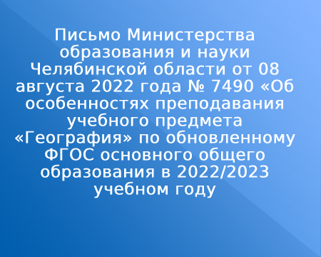 Письмо Министерства образования и науки Челябинской области от 08 августа 2022 года № 7490