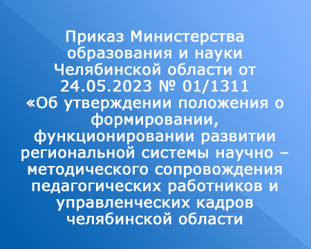 Приказ Министерства образования и науки Челябинской области от 24.05.2023 № 01/1311