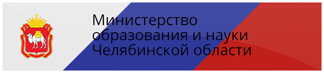 Перейти на сайт Министерства образования и науки Челябинской области