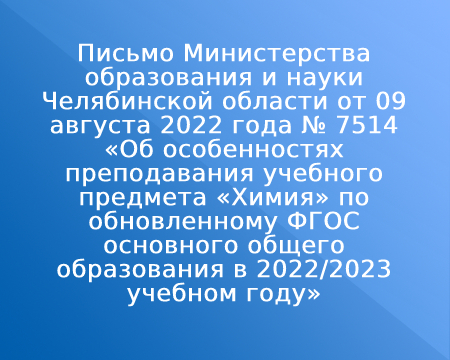 Письмо Министерства образования и науки Челябинской области от 09 августа 2022 года № 7514