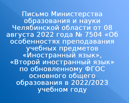 Письмо Министерства образования и науки Челябинской области от 08 августа 2022 года № 7504