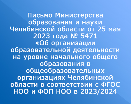 Письмо Министерства образования и науки Челябинской области от 25 мая 2023 года № 5471