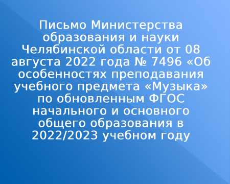 Письмо Министерства образования и науки Челябинской области от 08 августа 2022 года № 7496