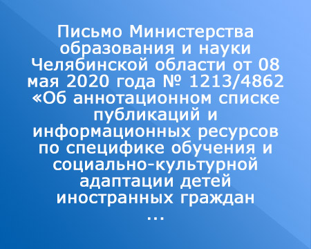 Письмо Министерства образования и науки Челябинской области от 08 мая 2020 года № 1213/4862