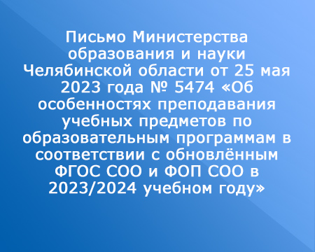 Письмо Министерства образования и науки Челябинской области от 25 мая 2023 года № 5474