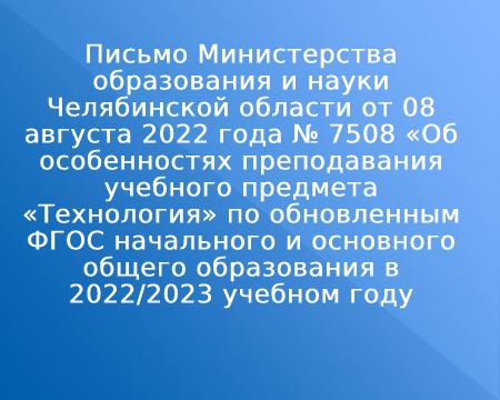 Письмо Министерства образования и науки Челябинской области от 08 августа 2022 года № 7508