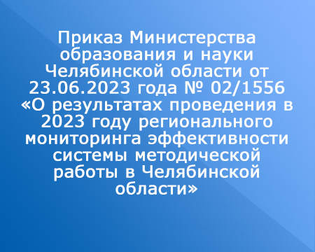 Итоги проведения в 2023 году регионального мониторинга эффективности системы методической работы в Челябинской области
