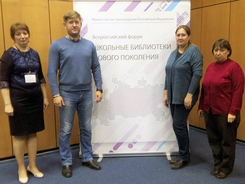 Участие во Всероссийском форуме «Школьные библиотеки нового поколения»