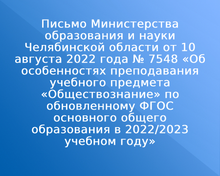 Письмо Министерства образования и науки Челябинской области от 10 августа 2022 года № 7548