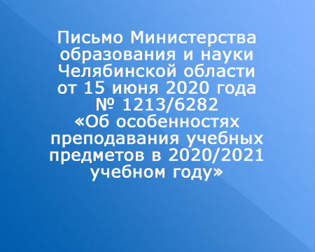 Письмо Министерства образования и науки Челябинской области от 15 июня 2020 года № 1213/6282