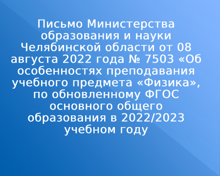 Письмо Министерства образования и науки Челябинской области от 08 августа 2022 года № 7503