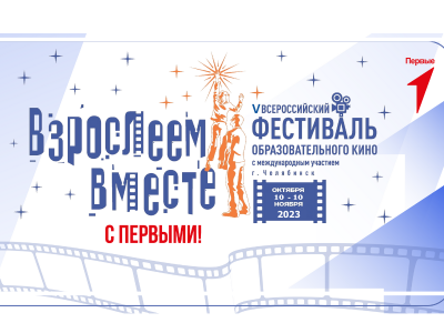 V Всероссийский с международным участием фестиваль образовательного кино «Взрослеем вместе» – социально значимый культурно-образовательный проект