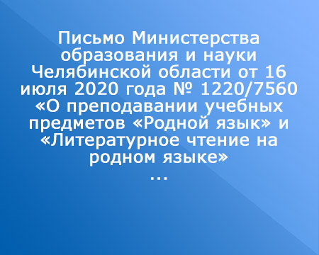 Письмо Министерства образования и науки Челябинской области от 16 июля 2020 года № 1220/7560