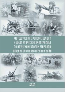 Методические рекомендации и дидактические материалы по изучению Второй мировой и Великой Отечественной войн