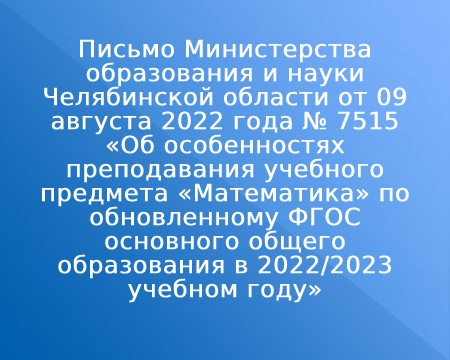 Письмо Министерства образования и науки Челябинской области от 09 августа 2022 года № 7515