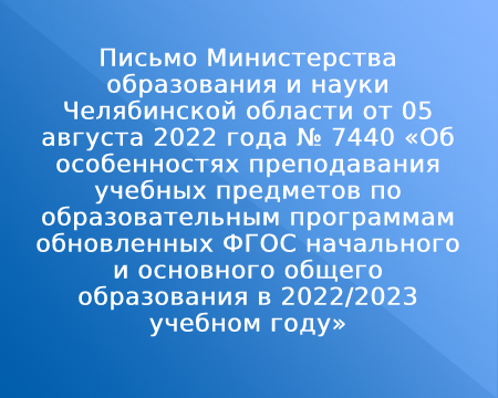Письмо Министерства образования и науки Челябинской области от 05 августа 2022 года № 7440