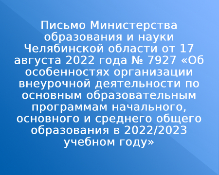 Письмо Министерства образования и науки Челябинской области от 17 августа 2022 года № 7927