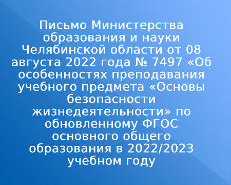 Письмо Министерства образования и науки Челябинской области от 08 августа 2022 года № 7497