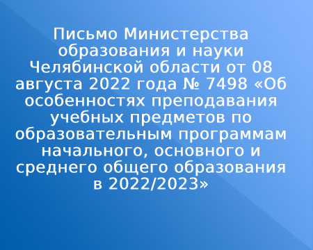 Письмо Министерства образования и науки Челябинской области от 08 августа 2022 года № 7498