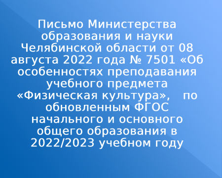 Письмо Министерства образования и науки Челябинской области от 08 августа 2022 года № 7501