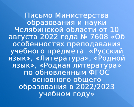 Письмо Министерства образования и науки Челябинской области от 10 августа 2022 года № 7608