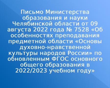 Письмо Министерства образования и науки Челябинской области от 09 августа 2022 года № 7528