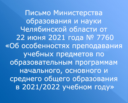 Письмо Министерства образования и науки Челябинской области от 22 июня 2021 года № 7760