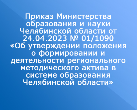 Приказ Министерства образования и науки Челябинской области от 24.04.2023 № 01/1090