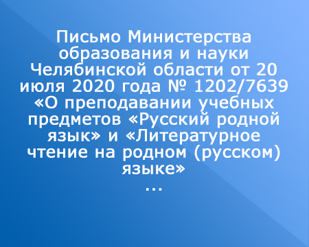Письмо Министерства образования и науки Челябинской области от 20 июля 2020 года № 1202/7639