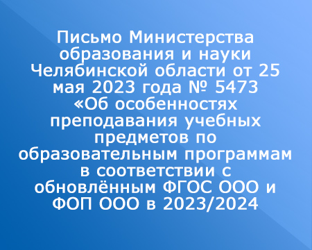 Письмо Министерства образования и науки Челябинской области от 25 мая 2023 года № 5473