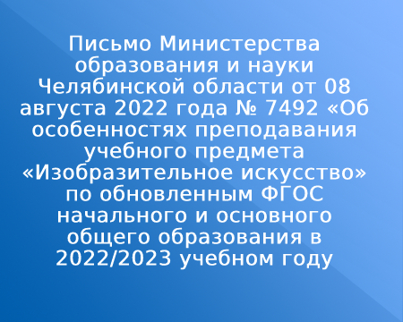 Письмо Министерства образования и науки Челябинской области от 08 августа 2022 года № 7492
