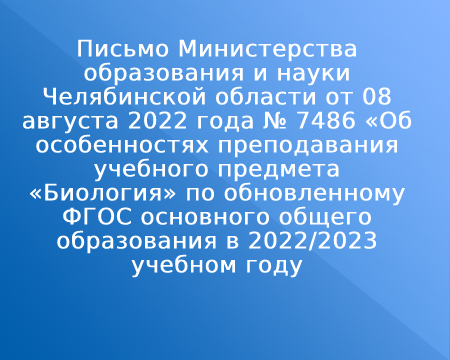 Письмо Министерства образования и науки Челябинской области от 08 августа 2022 года № 7486