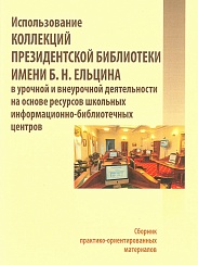 Использование коллекций Президентской библиотеки имени Б. Н. Ельцина в урочной и внеурочной деятельности на основе ресурсов школьных информационно-библиотечных центров