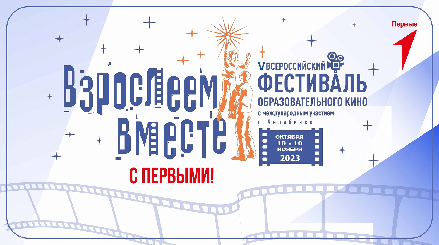 V Всероссийский с международным участием фестиваль образовательного кино «Взрослеем вместе» – социально значимый культурно-образовательный проект