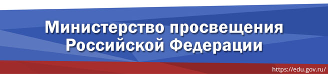 Перейти на сайт Министерства просвещения Российской Федерации